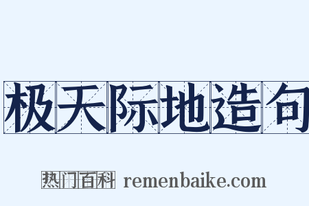 极天际地造句是什么意思的图片